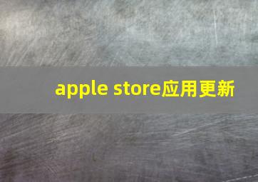 apple store应用更新